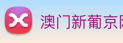 澳门新葡京网站入口 Logo